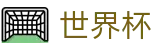 2026美加墨世界杯 - WorldCup唯一指定官网 - 网页版入口 · 线上买球软件